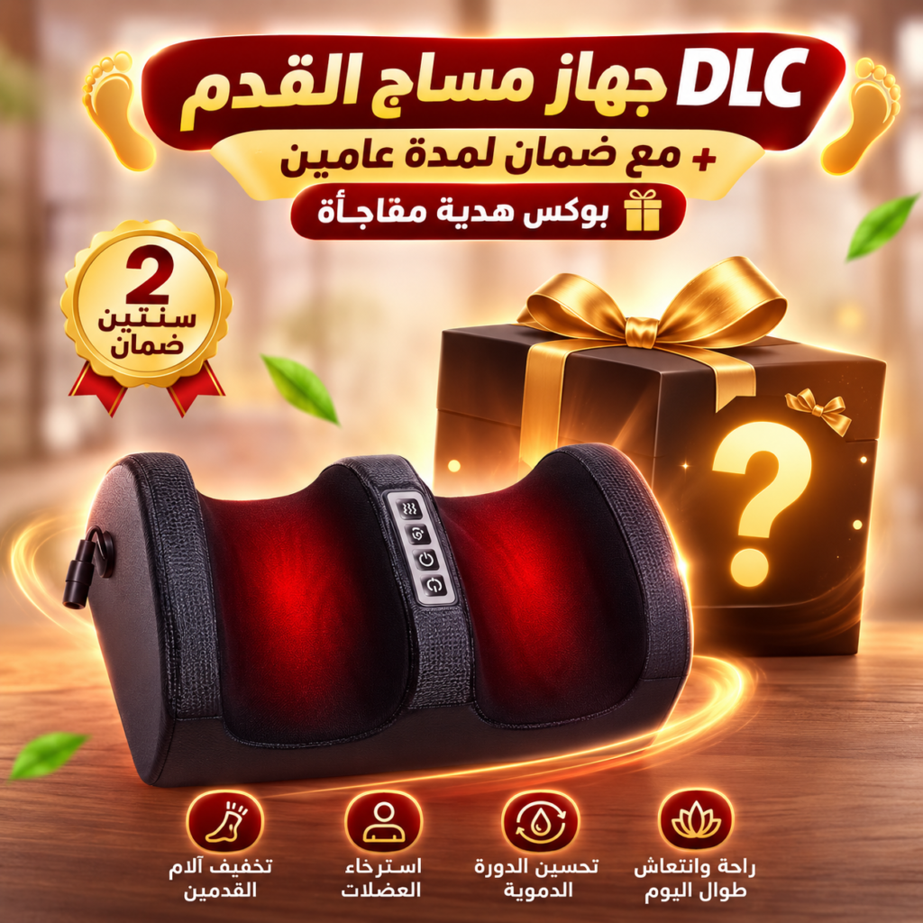جهاز مساج القدمين DLC بالحرارة و3 سرعات