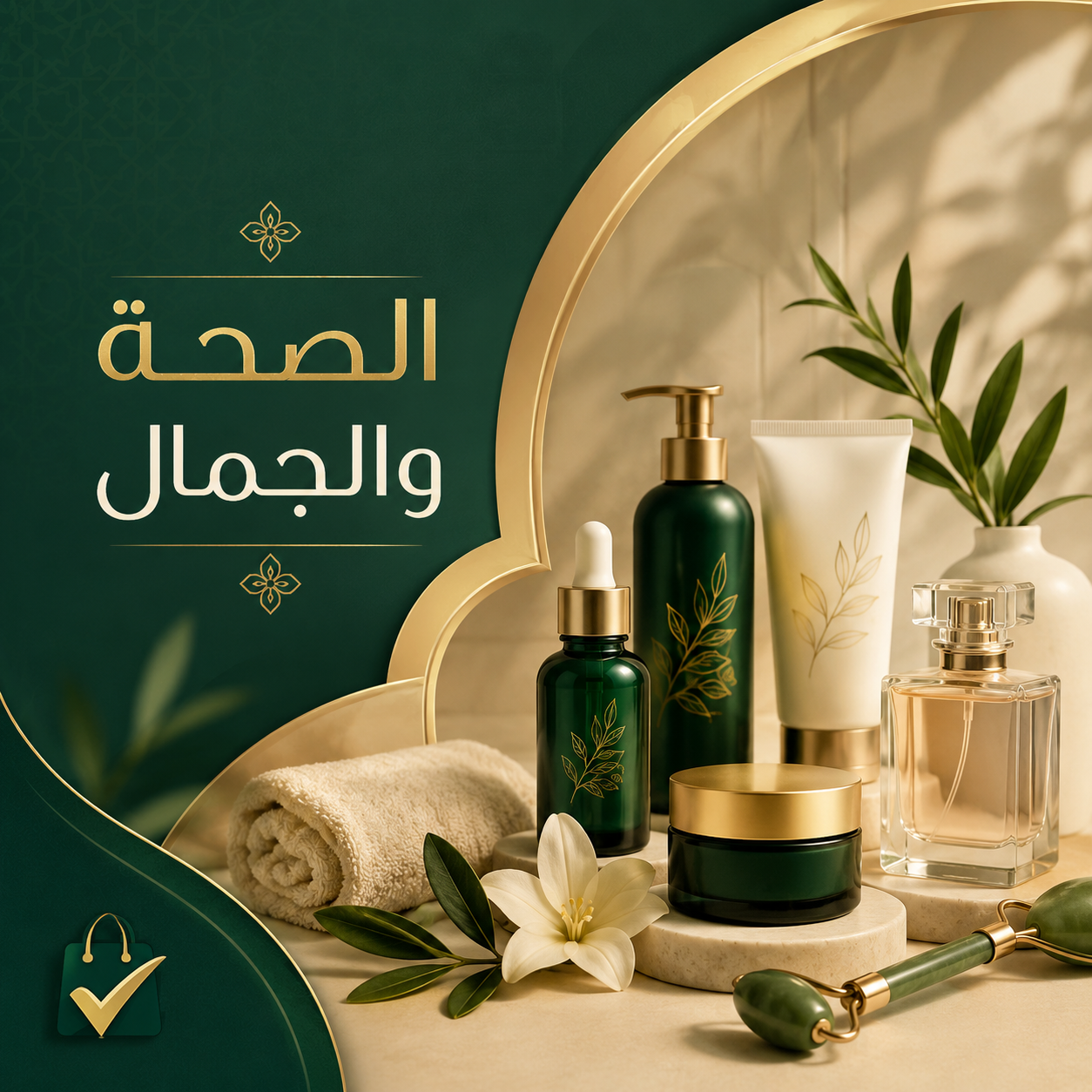 الصحة والجمال