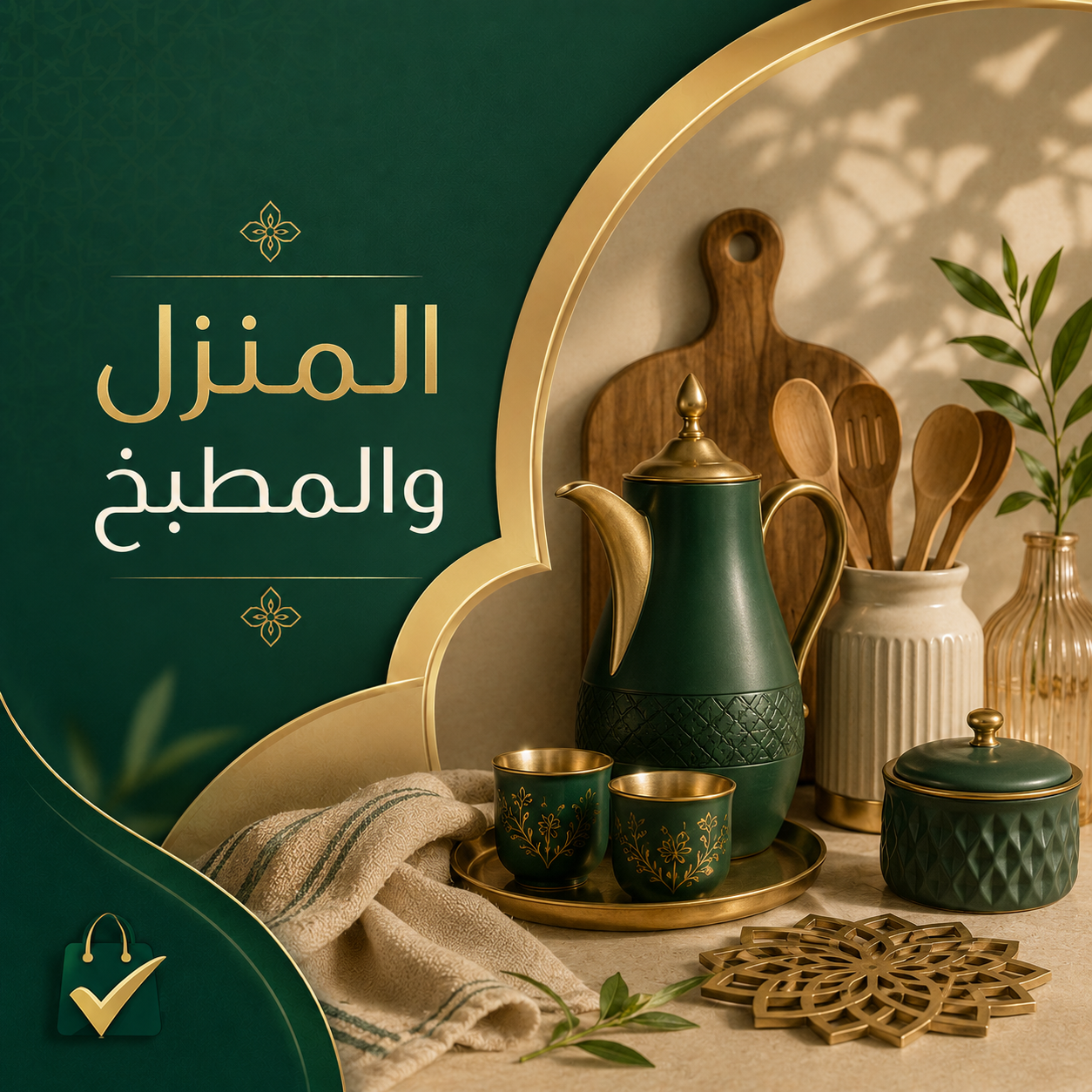 المنزل والمطبخ