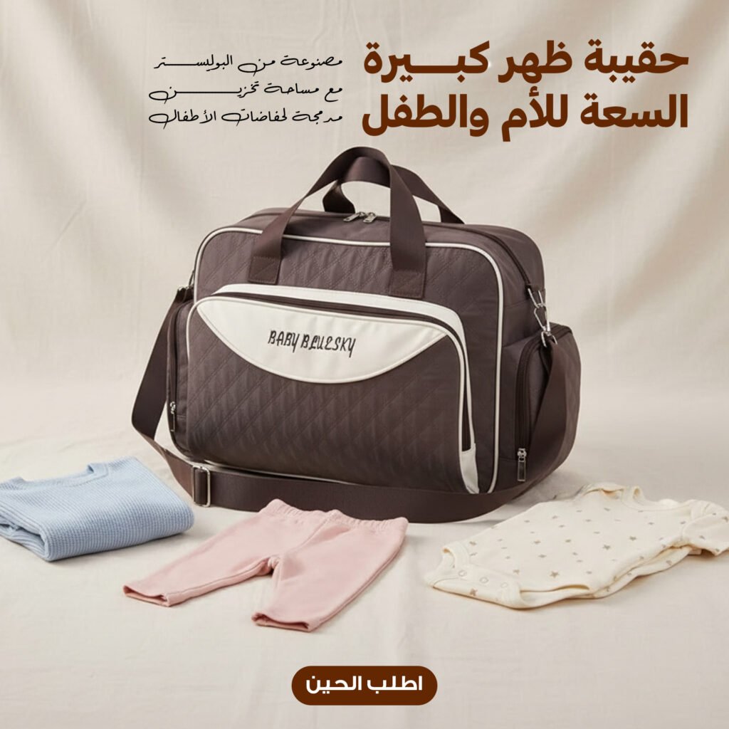 حقيبة أم وطفل كبيرة مع حصيرة تغيير – بني شوكولاتة