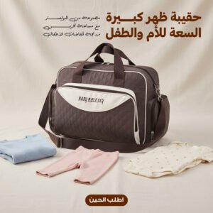حقيبة أم وطفل كبيرة مع حصيرة تغيير - صورة 1