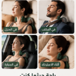 دلّك رقبتك وكتفيك بحرارة مريحة… في أي وقت